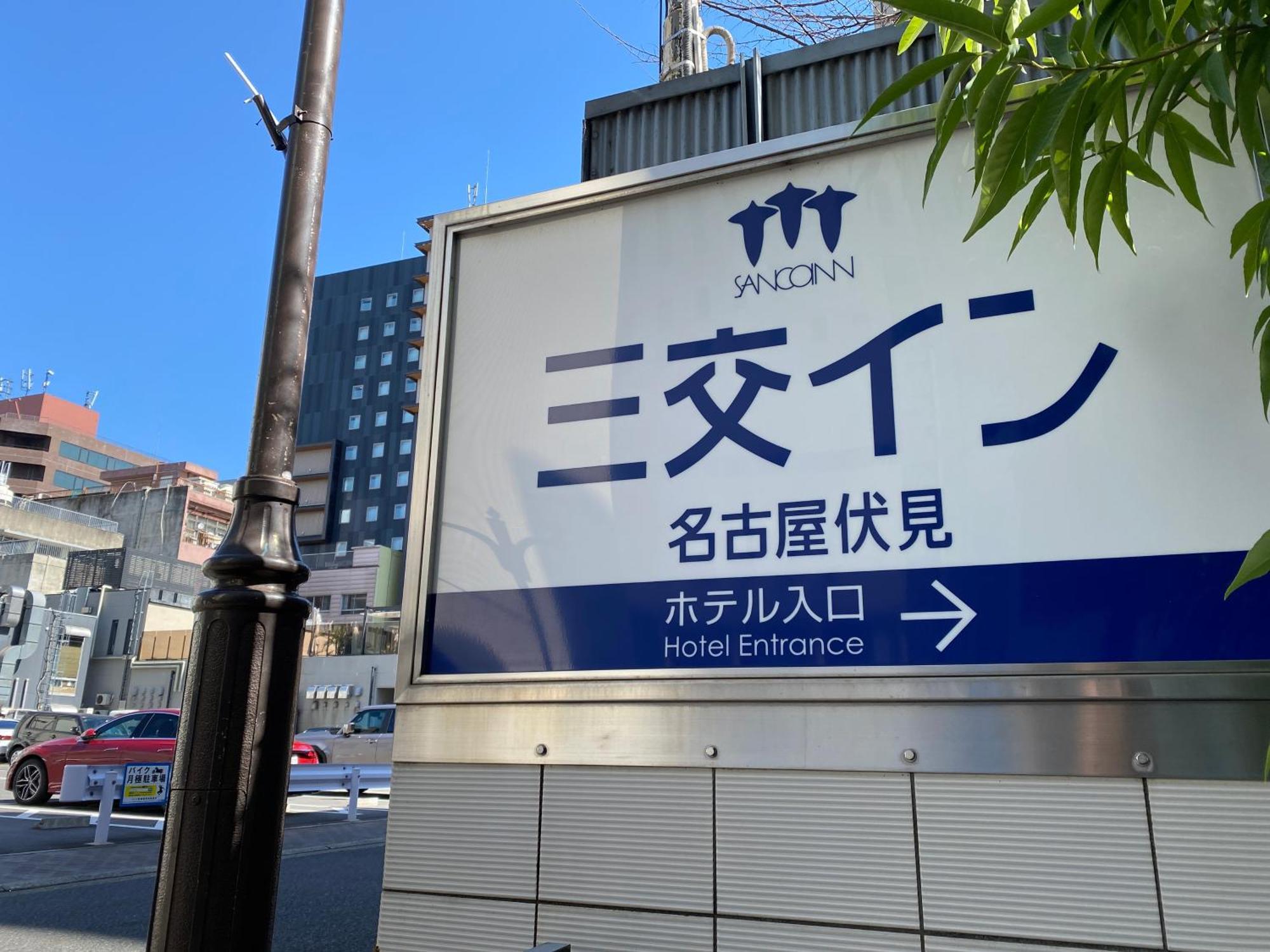 Sanco Inn Nagoya Fushimi Экстерьер фото